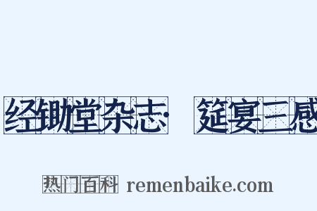 经锄堂杂志·筵宴三感是什么意思的图片